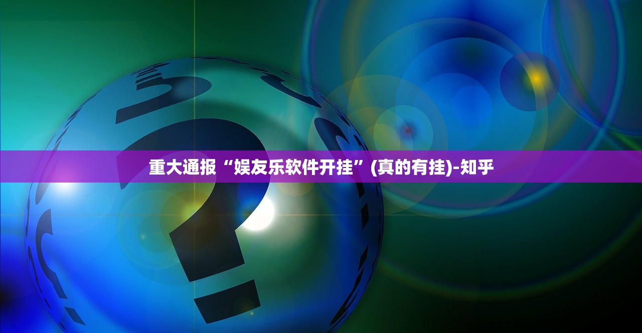 今日重大通报闲来互娱外卦神器是真的吗”√确实真的有挂 今日重大通报闲来互娱外卦神器是真的吗”√确实真的有挂