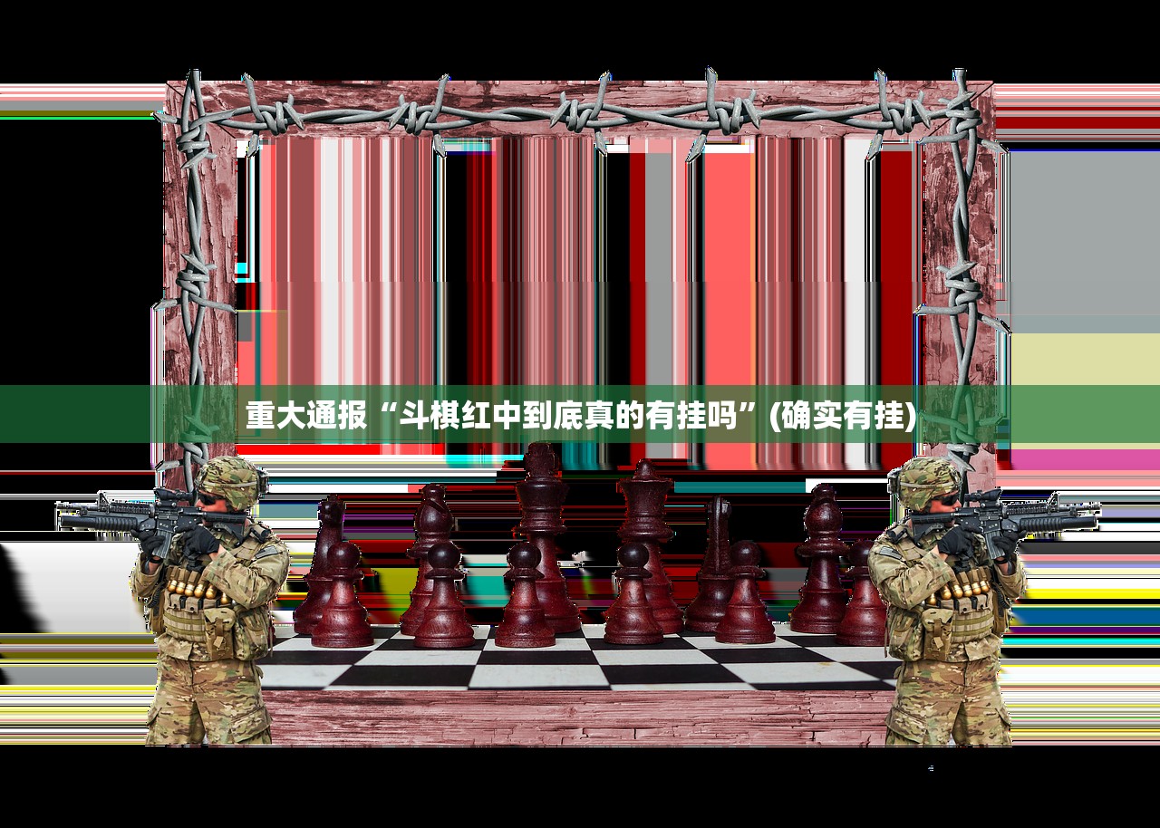 重大通报微乐捉鸡麻将为什么一直输开挂神器