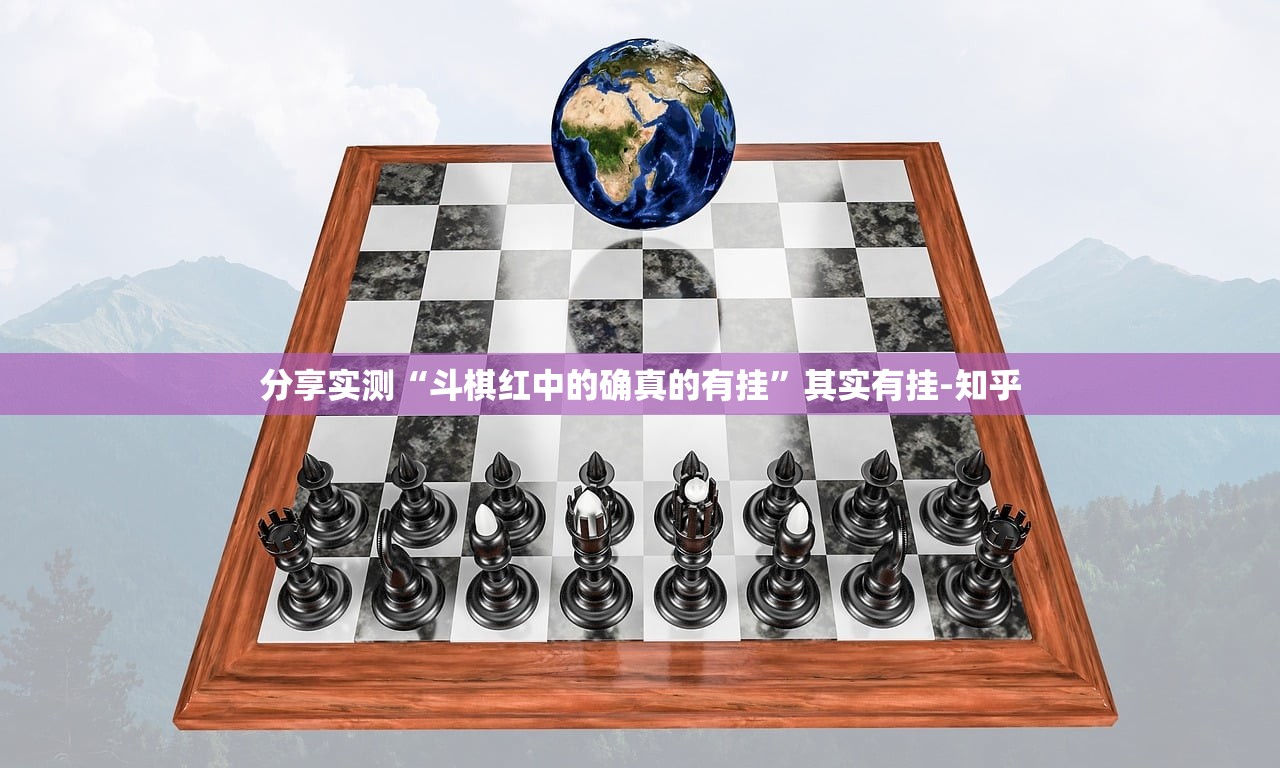推荐一款享博棋牌到底有没有透视挂分享真的有挂给你