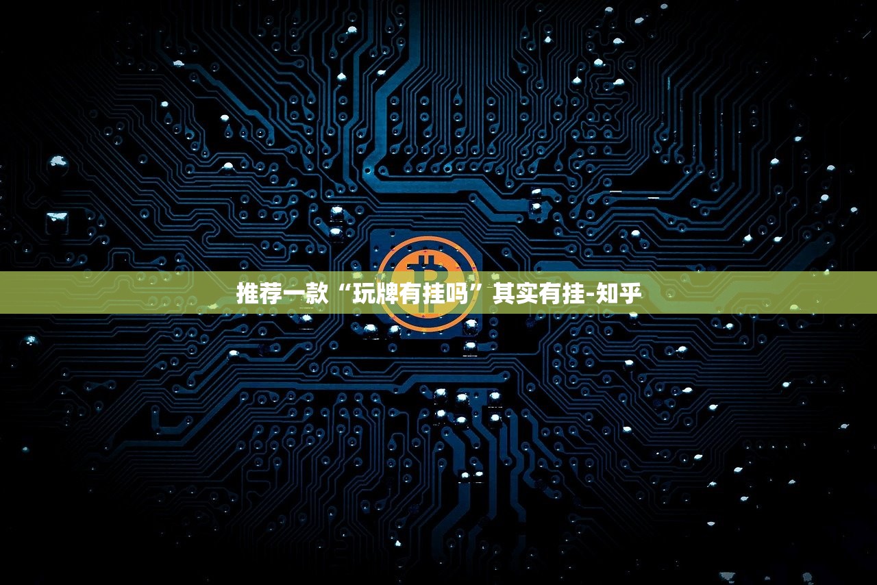 重大通报决胜弈福怎样开挂!√确实真的有挂 重大通报决胜弈福怎样开挂!√确实真的有挂