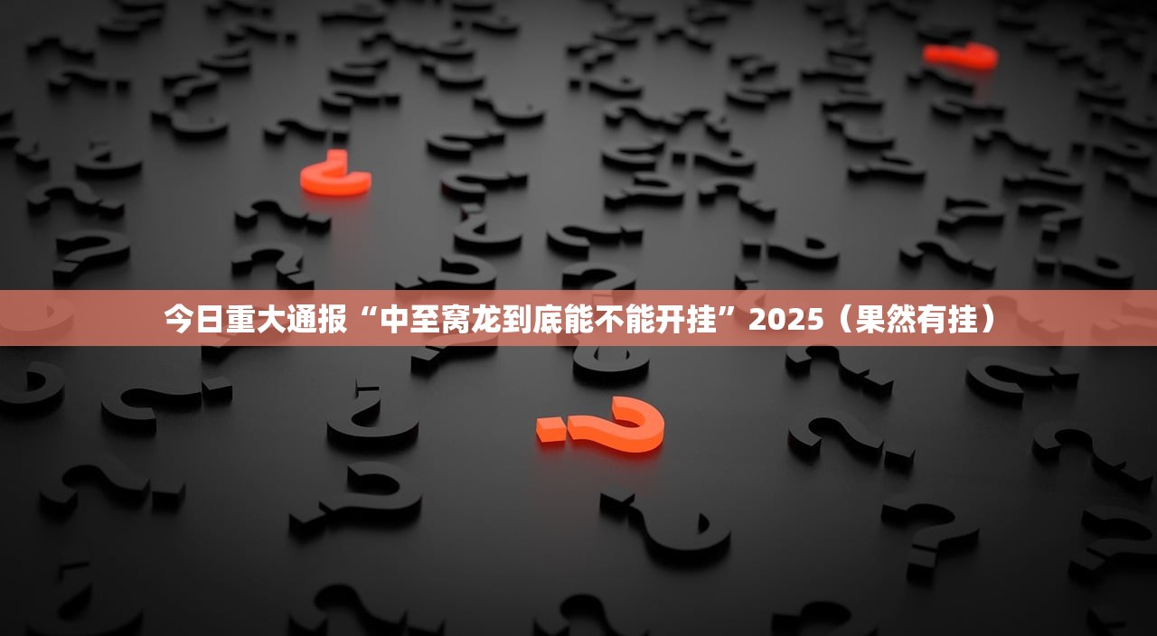 今日重大通报微乐捉鸡麻将其实有挂确实有挂2025(果然有挂) 今日重大通报微乐捉鸡麻将其实有挂确实有挂2025(果然有挂)