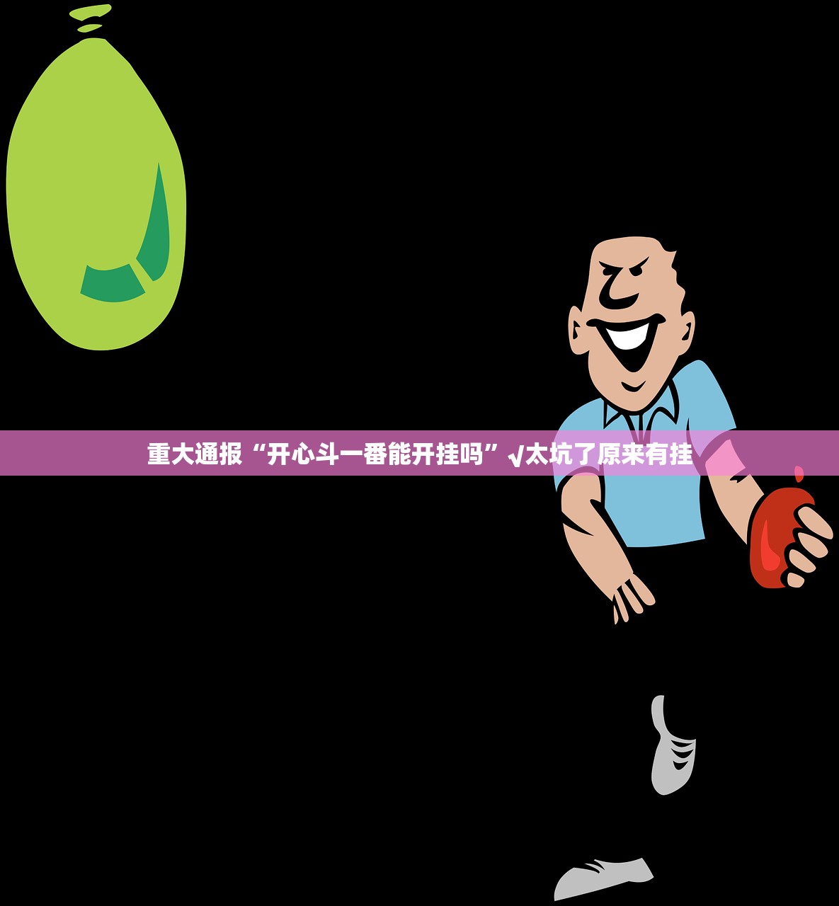 今日重大通报云扑克老是输真的有挂!原来真可以开挂