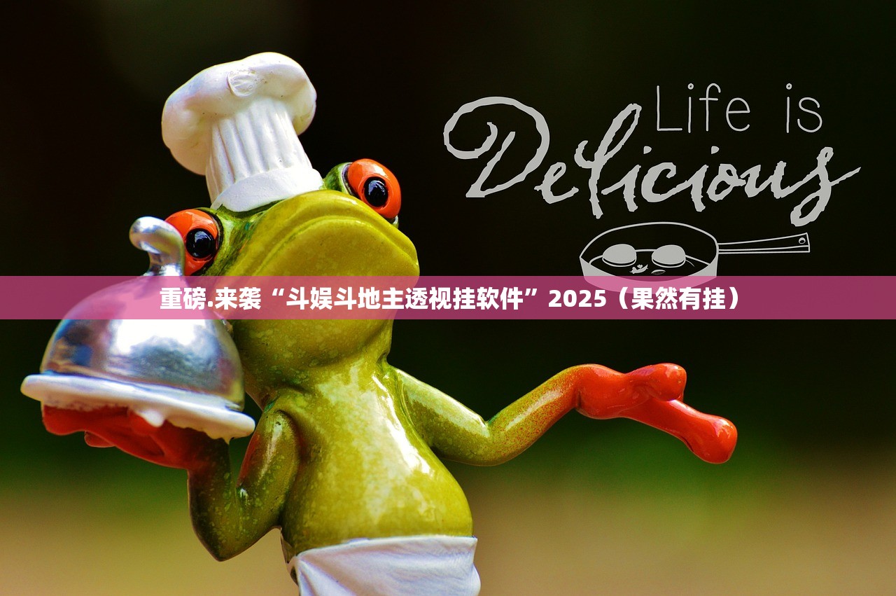 重大通报“微乐保皇外卦神器下载安装”(原来确实是有挂)