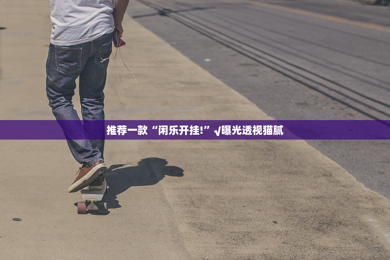 分享实测众悦棋牌到底可以开挂吗!开挂教程步骤其实确实有挂