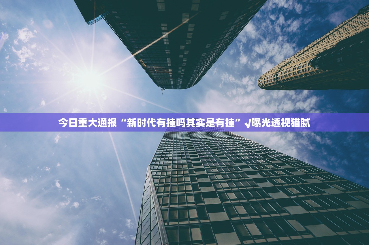 分享实测美猴王开挂神器!详细开挂教程开挂神器 分享实测美猴王开挂神器!详细开挂教程开挂神器