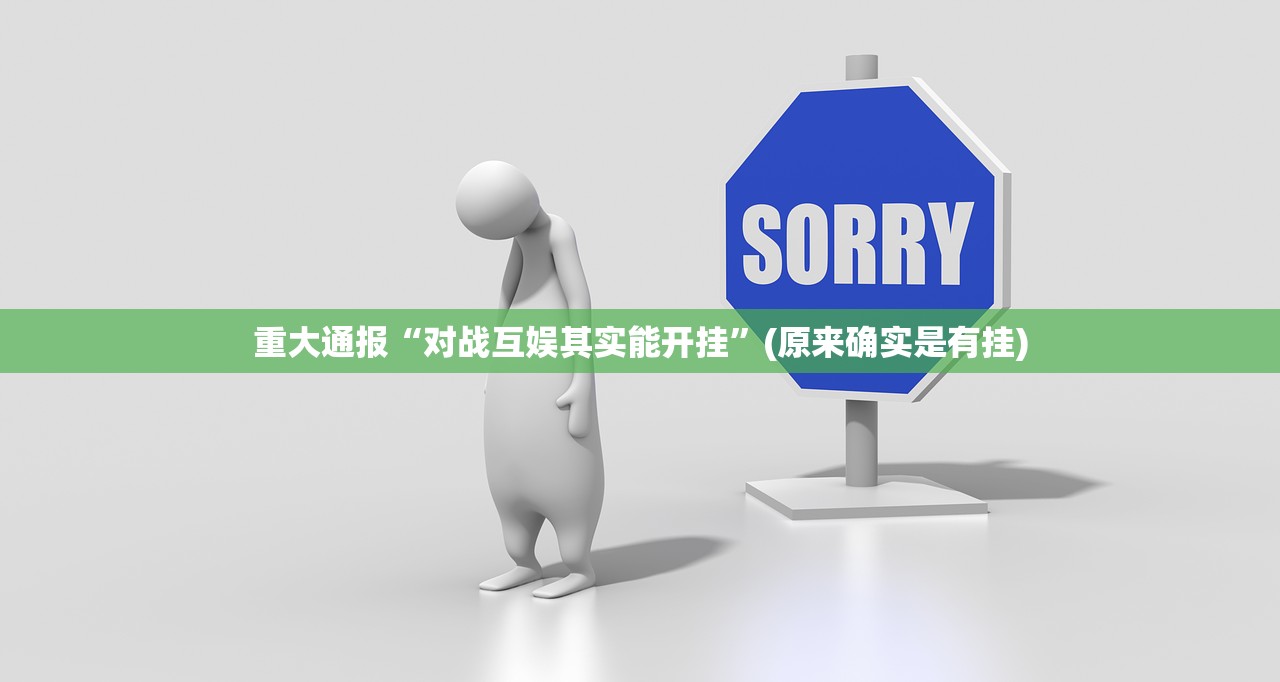 重磅.来袭闲逸游戏真的确实有挂原来可以开挂 重磅.来袭闲逸游戏真的确实有挂原来可以开挂
