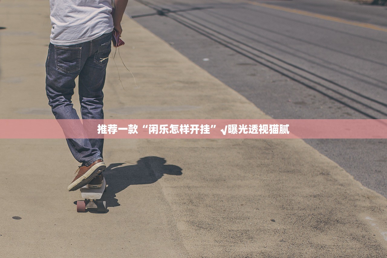 重磅.来袭乐酷副厅有开挂辅助软件吗√太坑了原来有挂 重磅.来袭乐酷副厅有开挂辅助软件吗√太坑了原来有挂