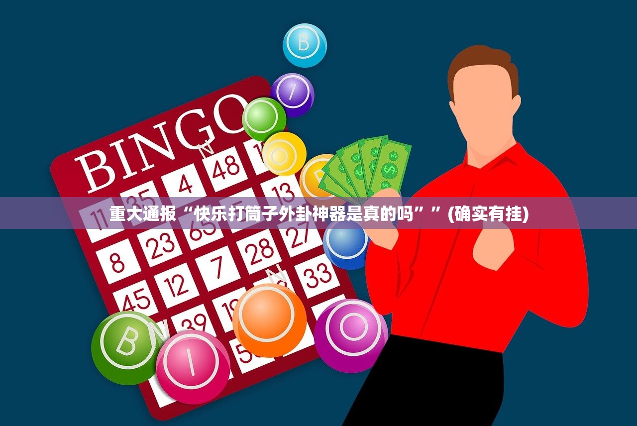 推荐一款欢乐贰柒拾确实是有挂真的确实有挂 推荐一款欢乐贰柒拾确实是有挂真的确实有挂