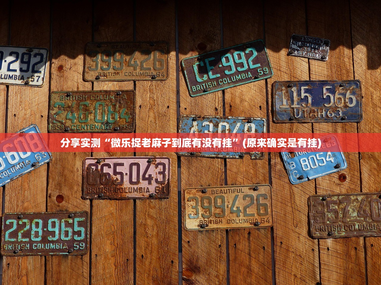 推荐一款欢乐贰柒拾确实是有挂真的确实有挂 推荐一款欢乐贰柒拾确实是有挂真的确实有挂