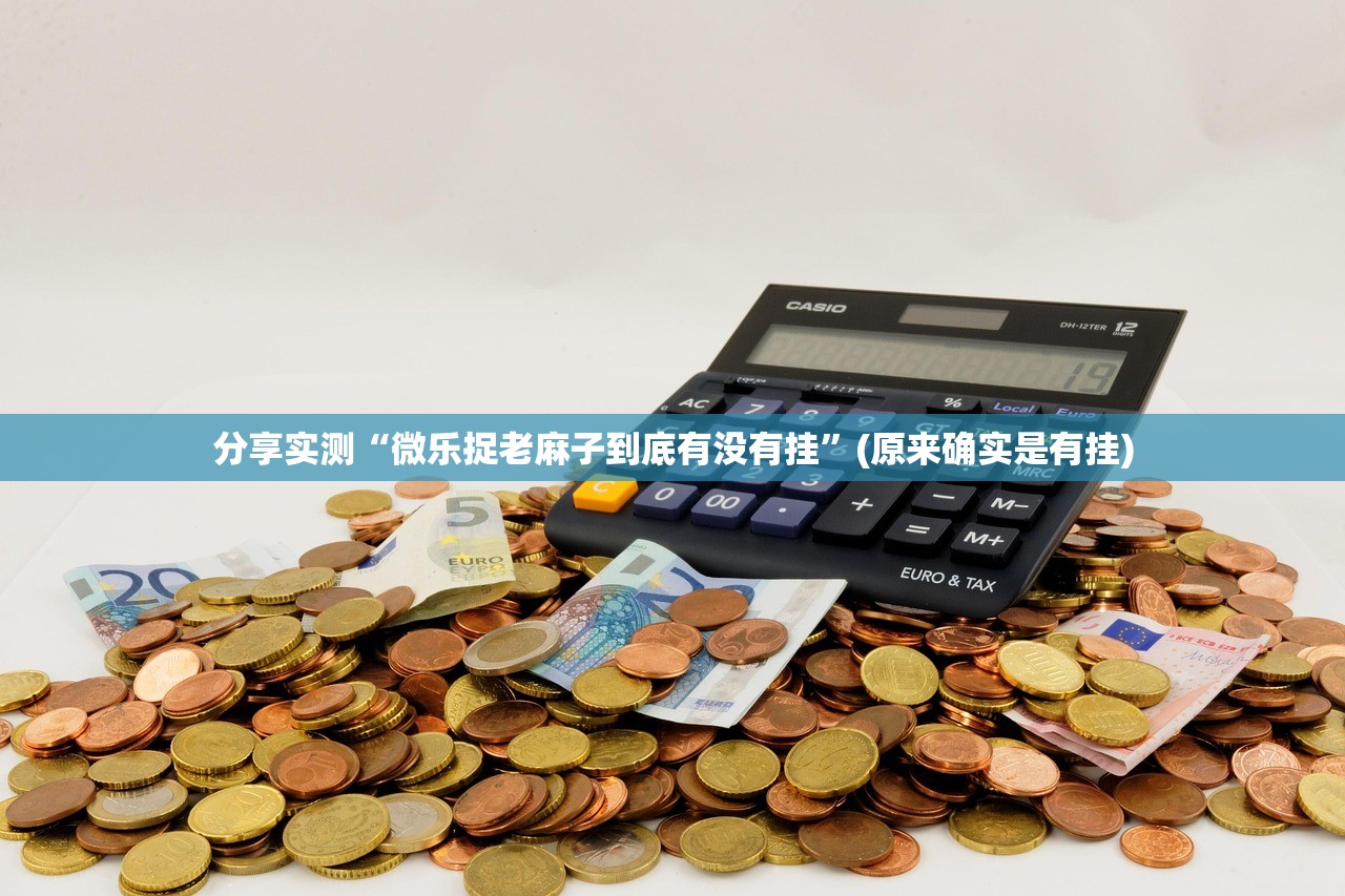 今日重大通报真人竞技有没有辅助 果然有挂 今日重大通报真人竞技有没有辅助 果然有挂