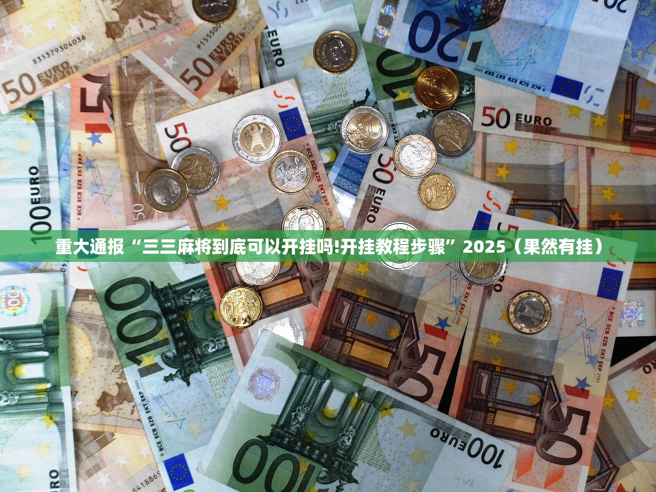 重磅.来袭新上游牛牛的确有挂确实有挂2025（果然有挂）