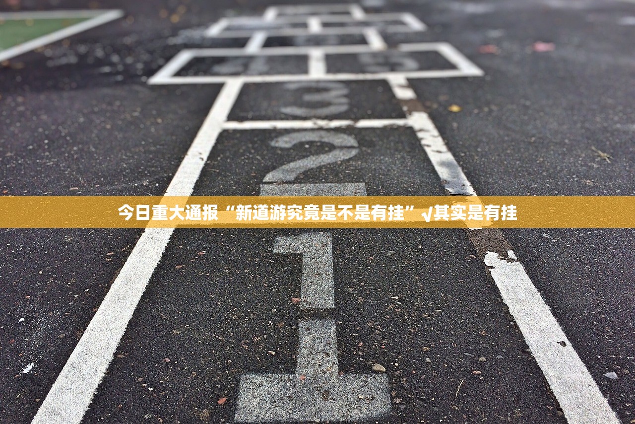 分享实测一道搓百搭怎么买挂确实真的有挂√其实是有挂