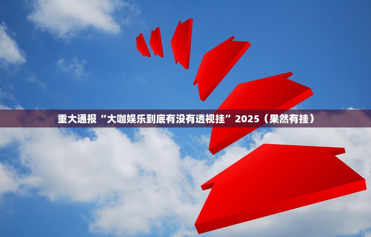 重大通报悠乐竞技怎么开挂可以开挂吗√太坑了原来有挂