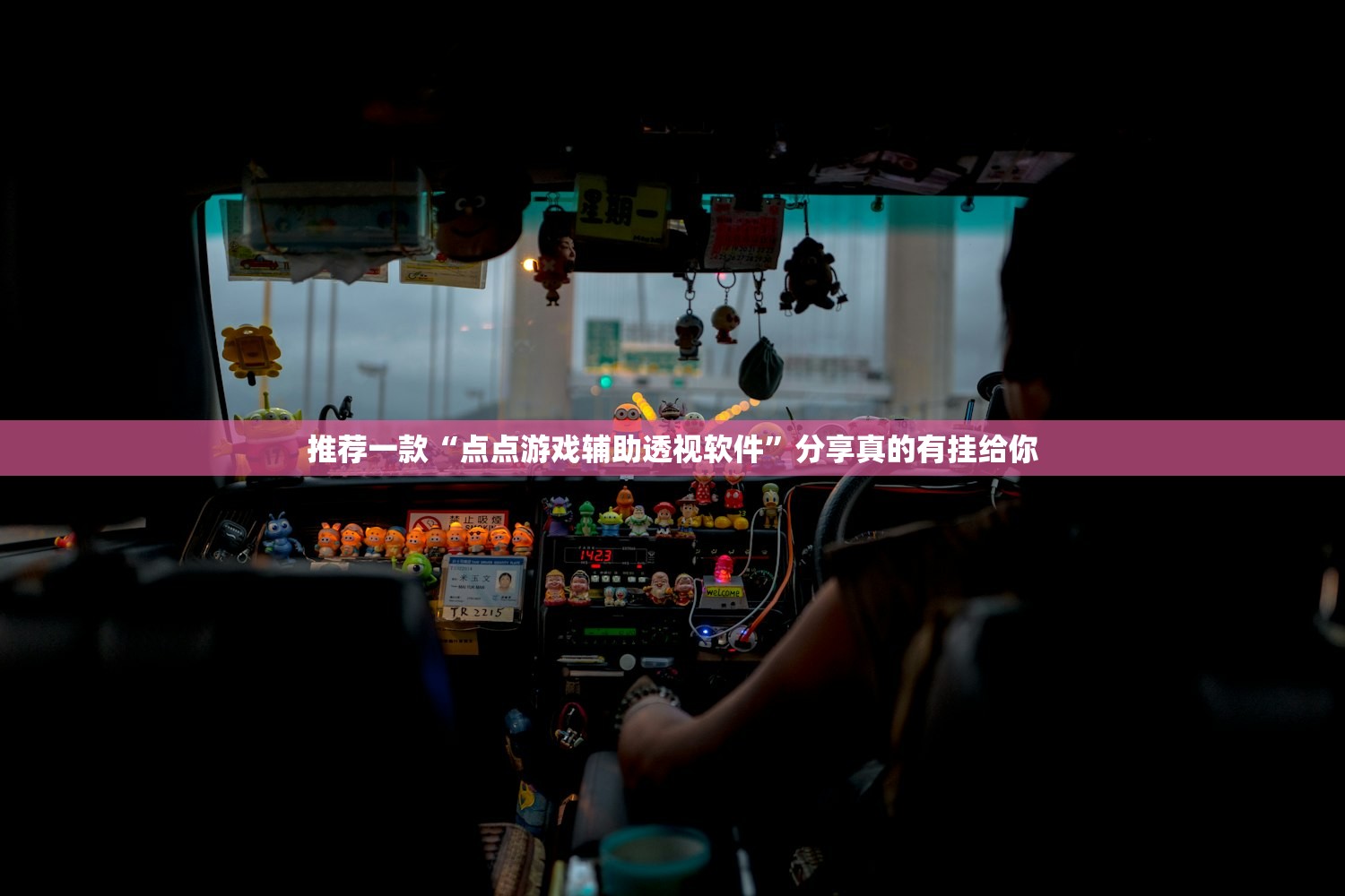 分享实测威信茶馆究竟有没有透视挂√其实是有挂 分享实测威信茶馆究竟有没有透视挂√其实是有挂