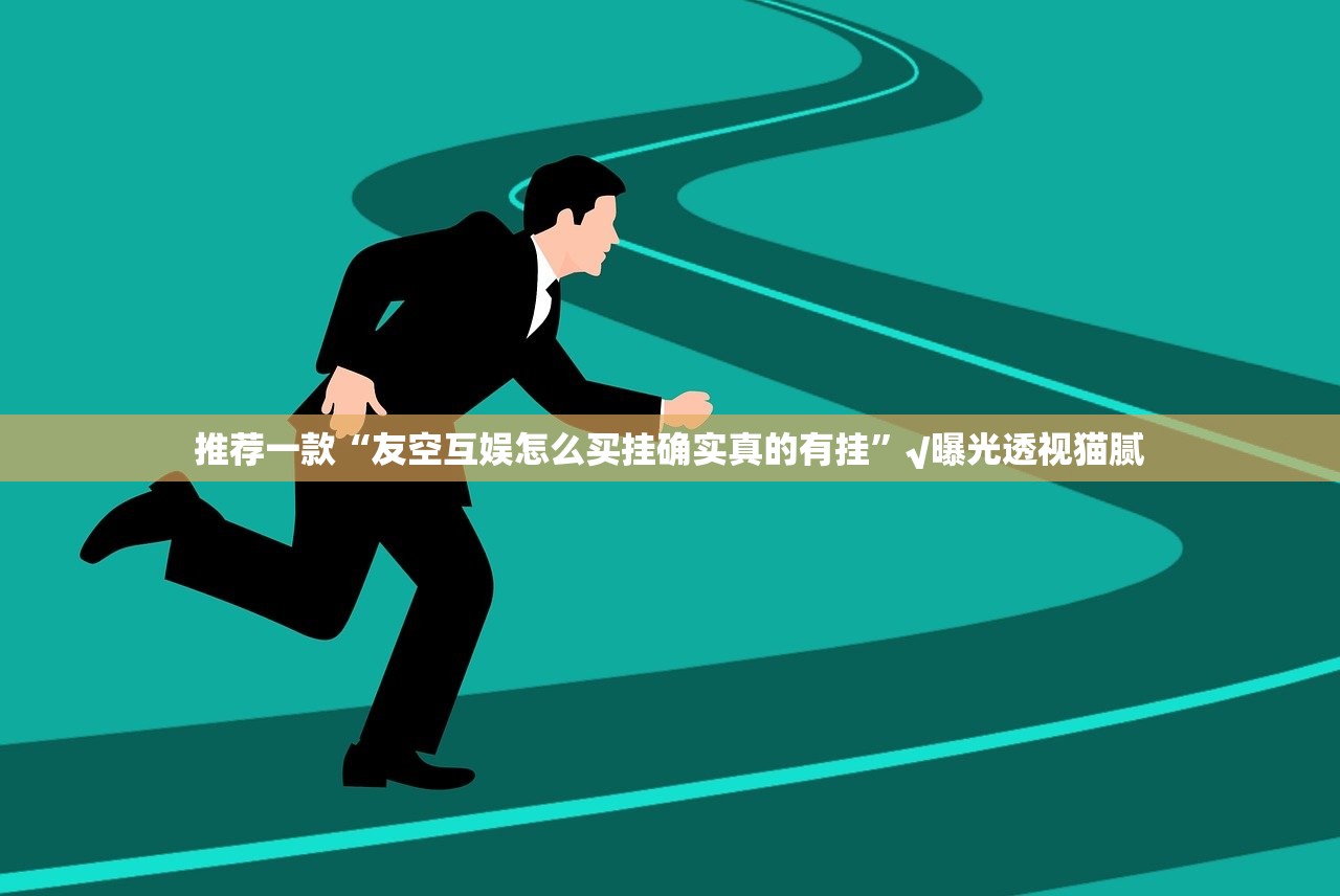 今日重大通报天天微友究竟有没有透视挂(真的有挂)-知乎