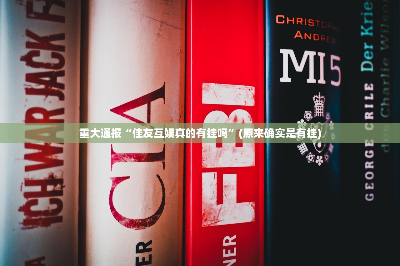 重大通报“佳友互娱真的有挂吗”(原来确实是有挂)