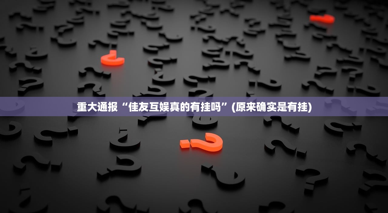 分享实测九道麻将有挂吗其实是有挂√太坑了原来有挂