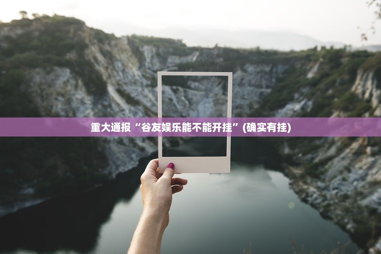 今日重大通报新八戒开挂神器!详细开挂教程(真的有挂)-知乎 今日重大通报新八戒开挂神器!详细开挂教程(真的有挂)-知乎