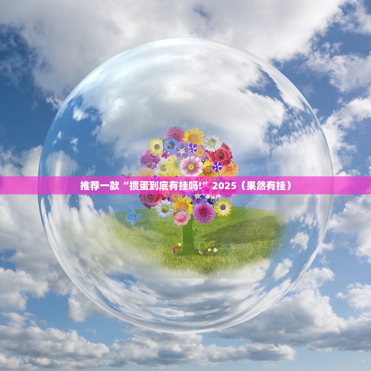 推荐一款朋友圈到底有没有透视挂(真的有挂)-知乎 推荐一款朋友圈到底有没有透视挂(真的有挂)-知乎