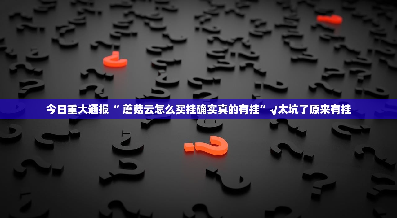 今日重大通报西元红河棋牌真的确实有挂@太坑了真的有挂 今日重大通报西元红河棋牌真的确实有挂@太坑了真的有挂