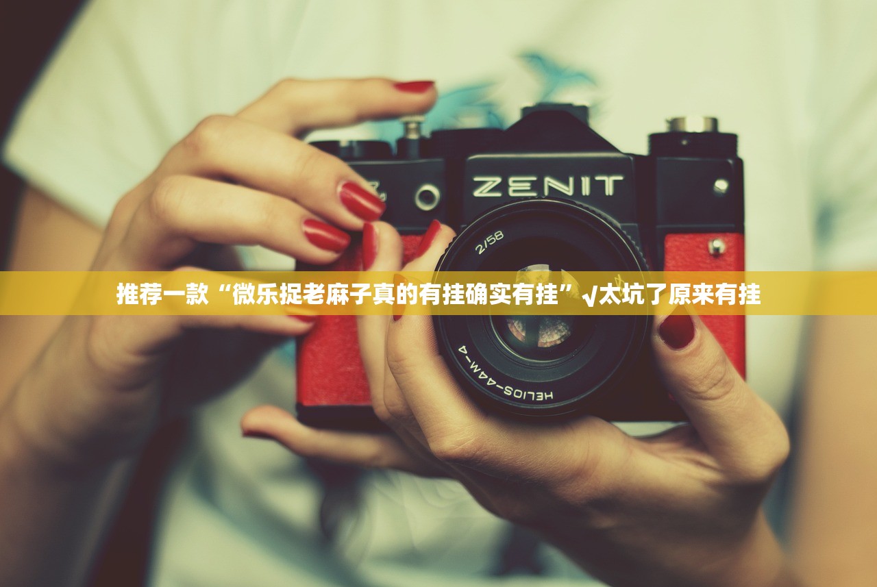 今日重大通报越乡游十三张怎么开挂一专业师傅带你赢(其实真的能开挂) 今日重大通报越乡游十三张怎么开挂一专业师傅带你赢(其实真的能开挂)