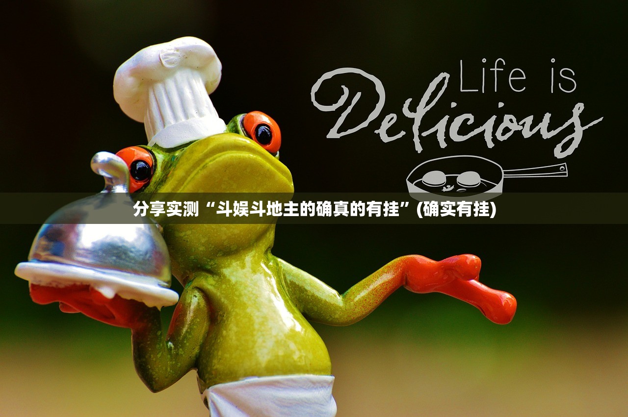 分享实测毛豆互娱到底有没有挂确实有挂√曝光透视猫腻