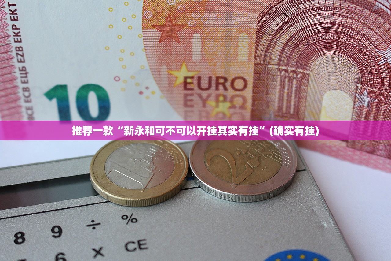 推荐一款快乐打筒子真的有挂确实有挂(原来确实是有挂)