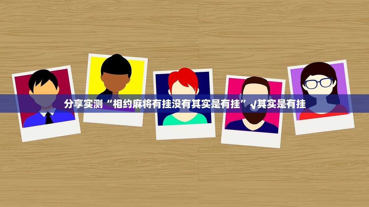 重磅.来袭心动联盟辅助挂 果然有挂 重磅.来袭心动联盟辅助挂 果然有挂