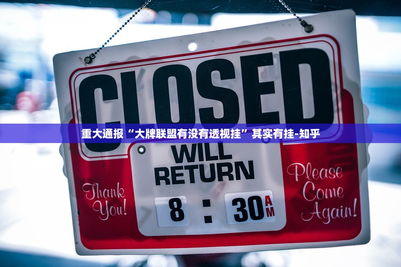 重大通报“来趣广西麻将有没有挂,确实有挂”开挂神器 重大通报“来趣广西麻将有没有挂,确实有挂”开挂神器