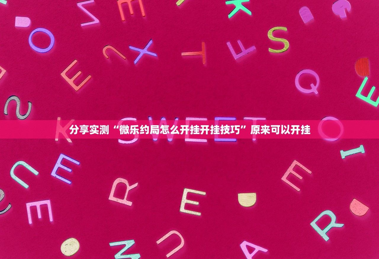 重大通报天天微友可以开挂吗其实真的确实有挂