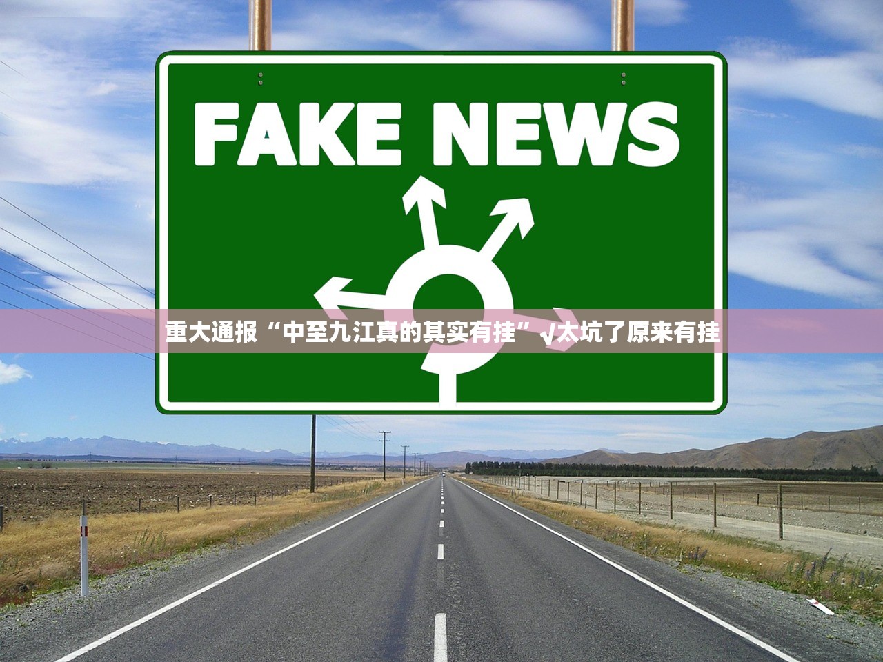 重大通报新奇玩乐真的确实是有挂(确实有挂) 重大通报新奇玩乐真的确实是有挂(确实有挂)