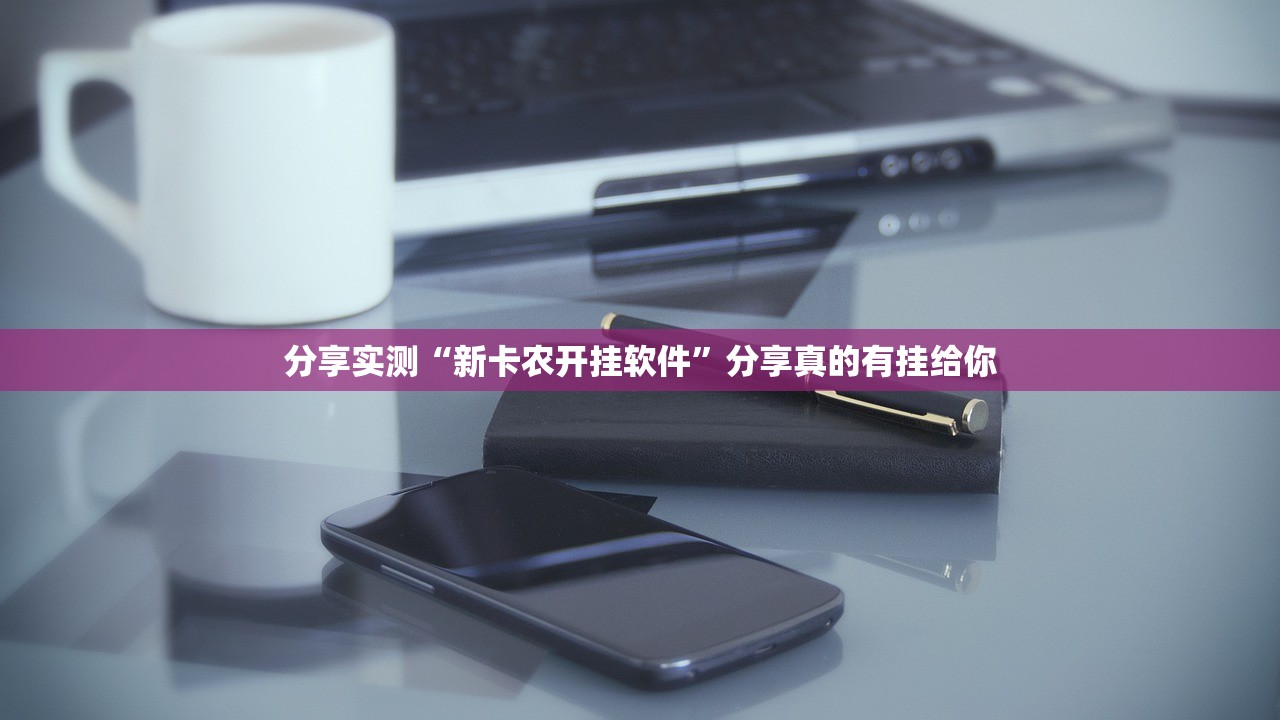 重磅.来袭情怀娱乐究竟是不是有挂确实真的有挂