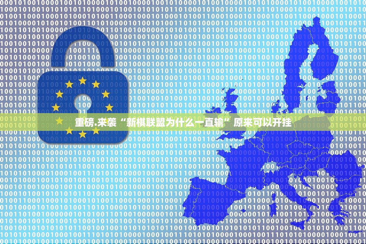 今日重大通报小南娱乐开挂是不是真的√其实是有挂