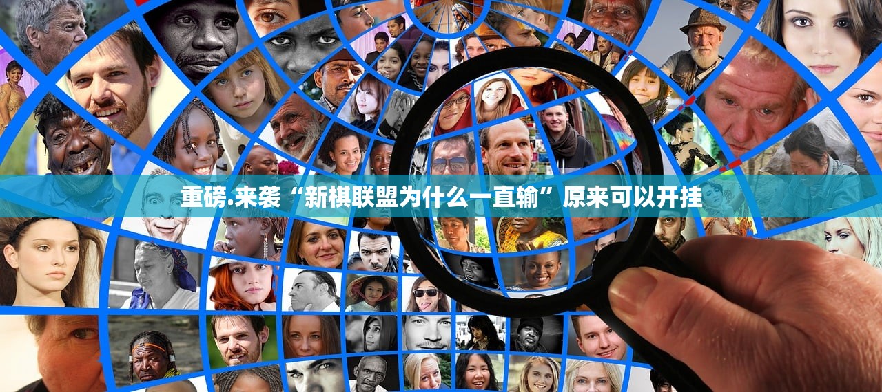 今日重大通报决胜弈福怎么开挂!详细开挂教程真的确实有挂 今日重大通报决胜弈福怎么开挂!详细开挂教程真的确实有挂