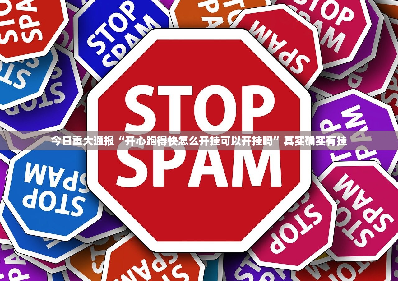 分享实测全民游戏有没有挂2025(果然有挂) 分享实测全民游戏有没有挂2025(果然有挂)