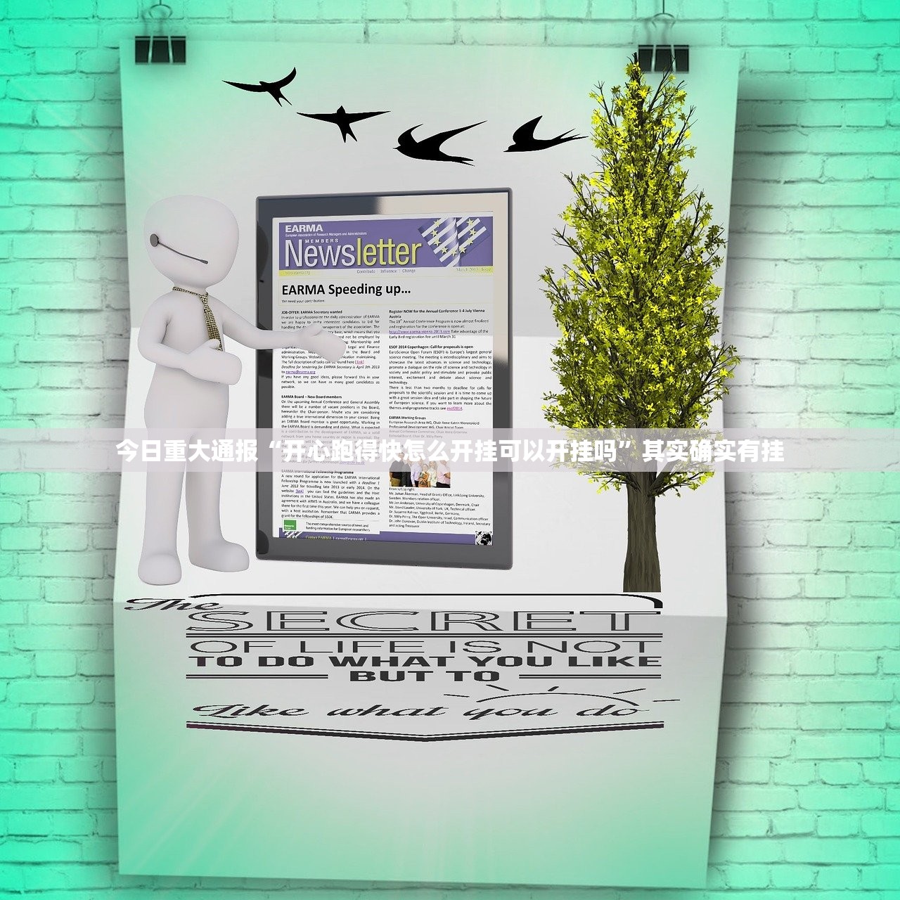 重大通报哥哥跑得快开挂辅助!详细开挂教程原来真可以开挂