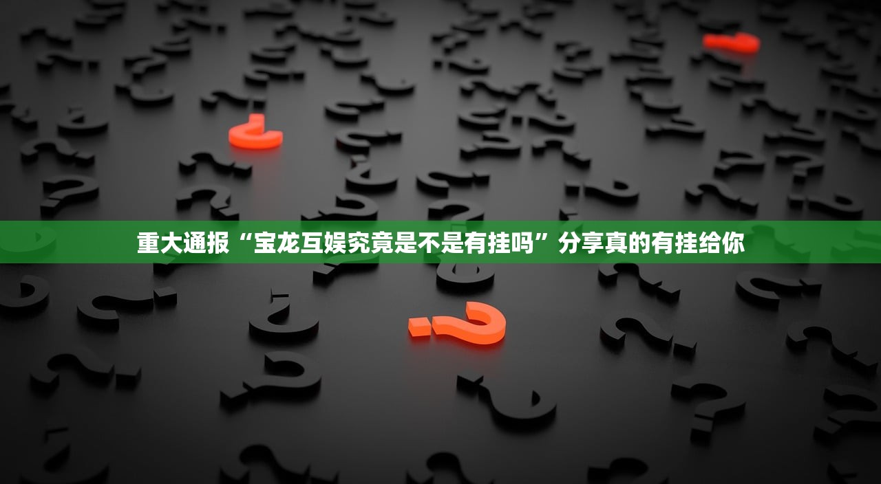 重磅.来袭浙江游戏大厅有挂没有(原来确实是有挂)