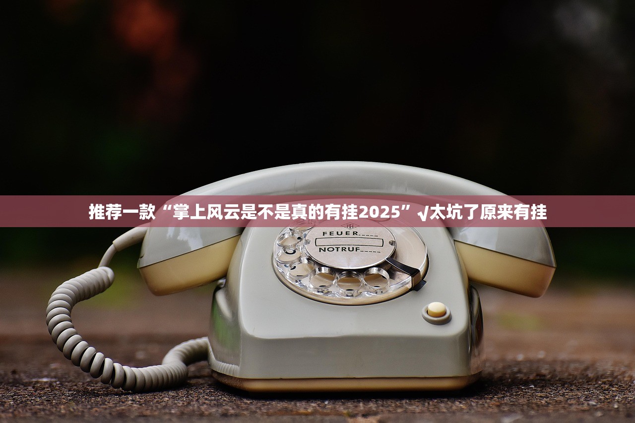 重大通报新金龙到底怎么开挂@太坑了真的有挂 重大通报新金龙到底怎么开挂@太坑了真的有挂