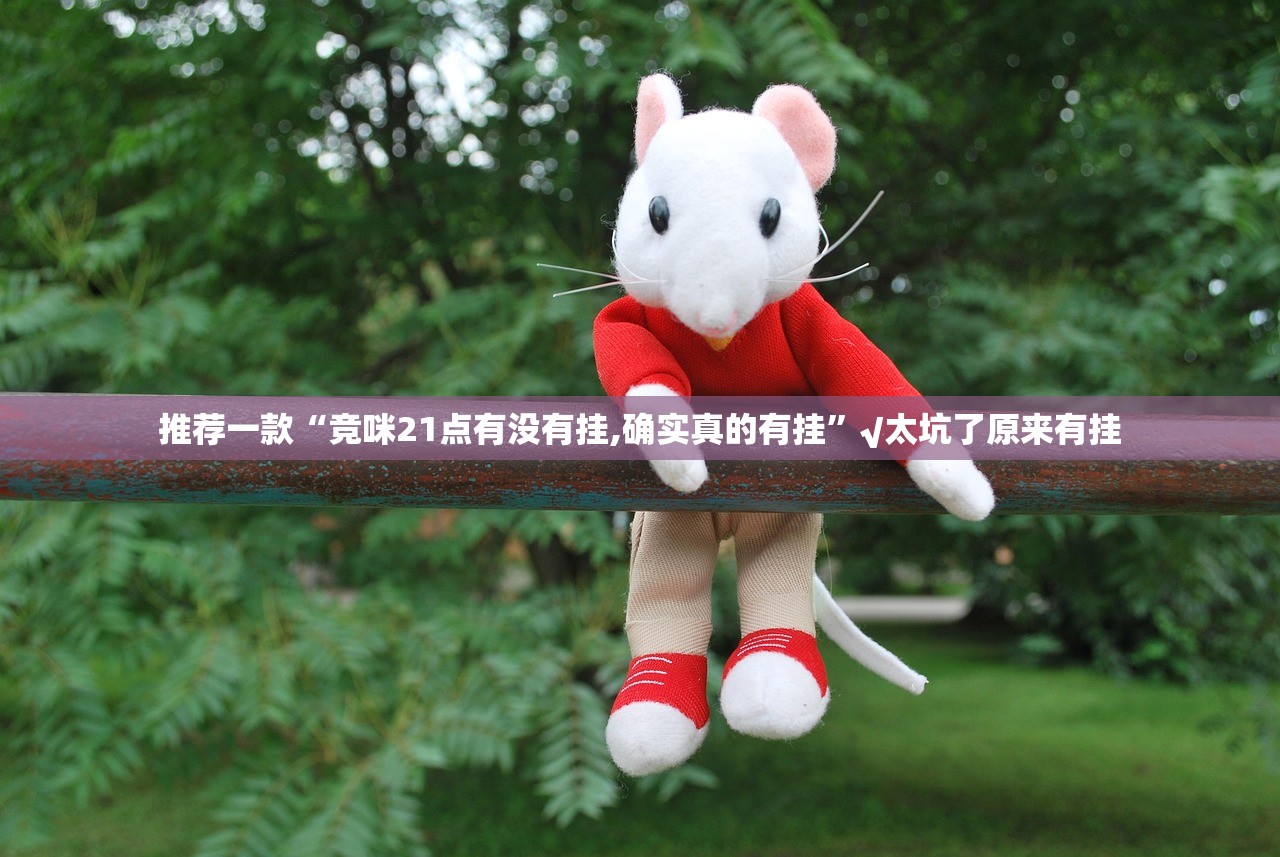 重大通报欢乐茶坊有没有挂确实有挂原来可以开挂 重大通报欢乐茶坊有没有挂确实有挂原来可以开挂