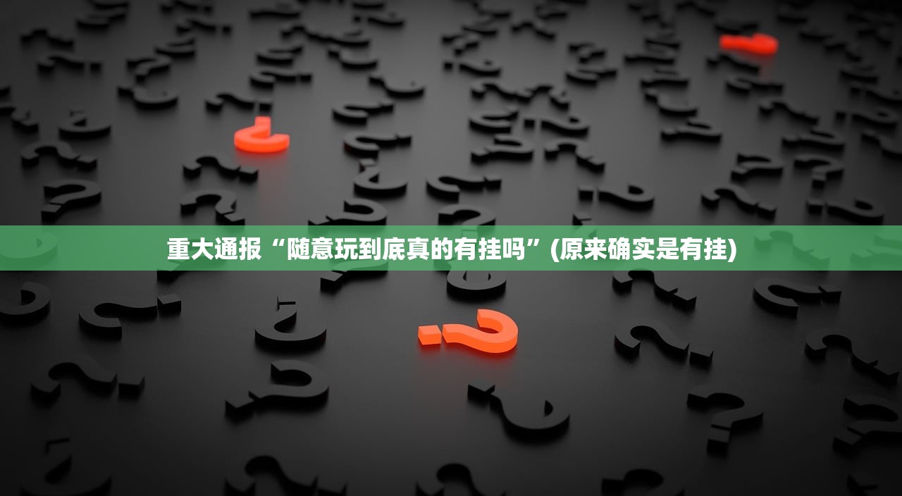 分享实测三哥玩十三水如何开挂!详细开挂教程开挂神器 分享实测三哥玩十三水如何开挂!详细开挂教程开挂神器