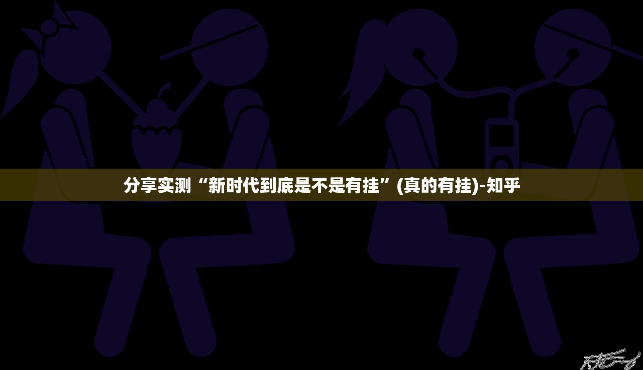 推荐一款三晋休闲有挂没有√太坑了原来有挂