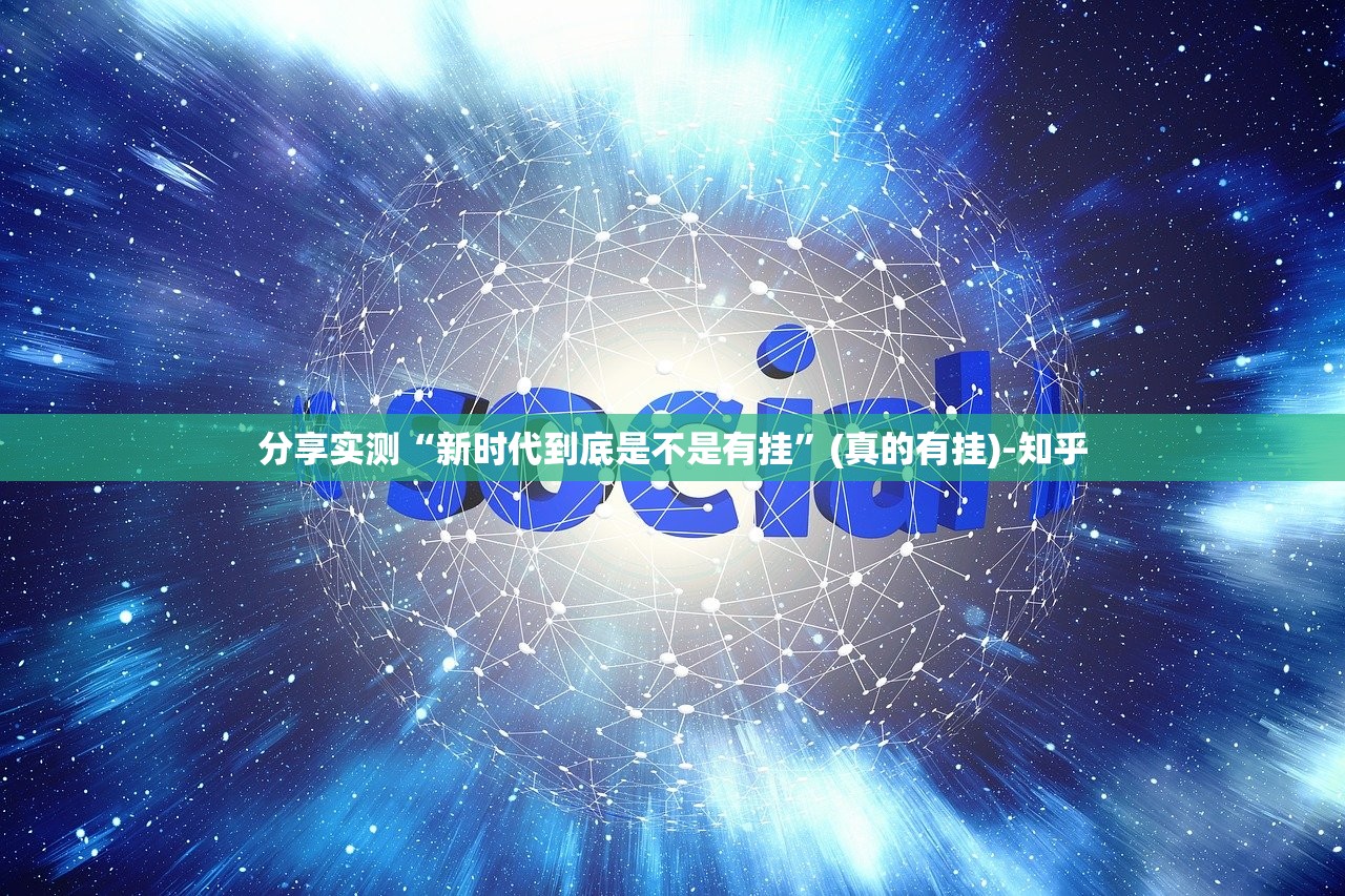 推荐一款三晋休闲有挂没有√太坑了原来有挂