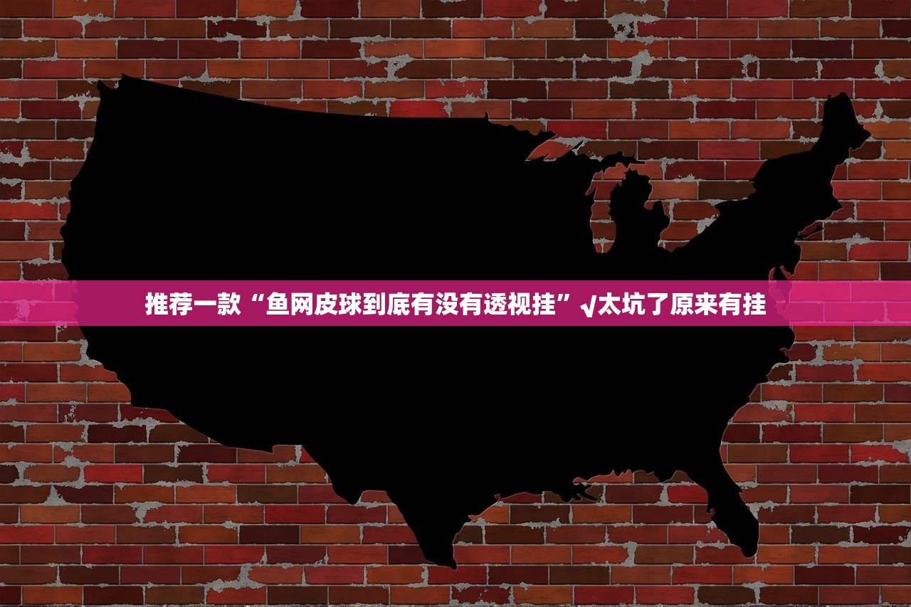 推荐一款闽乐乐怎么开挂呢其实确实有挂