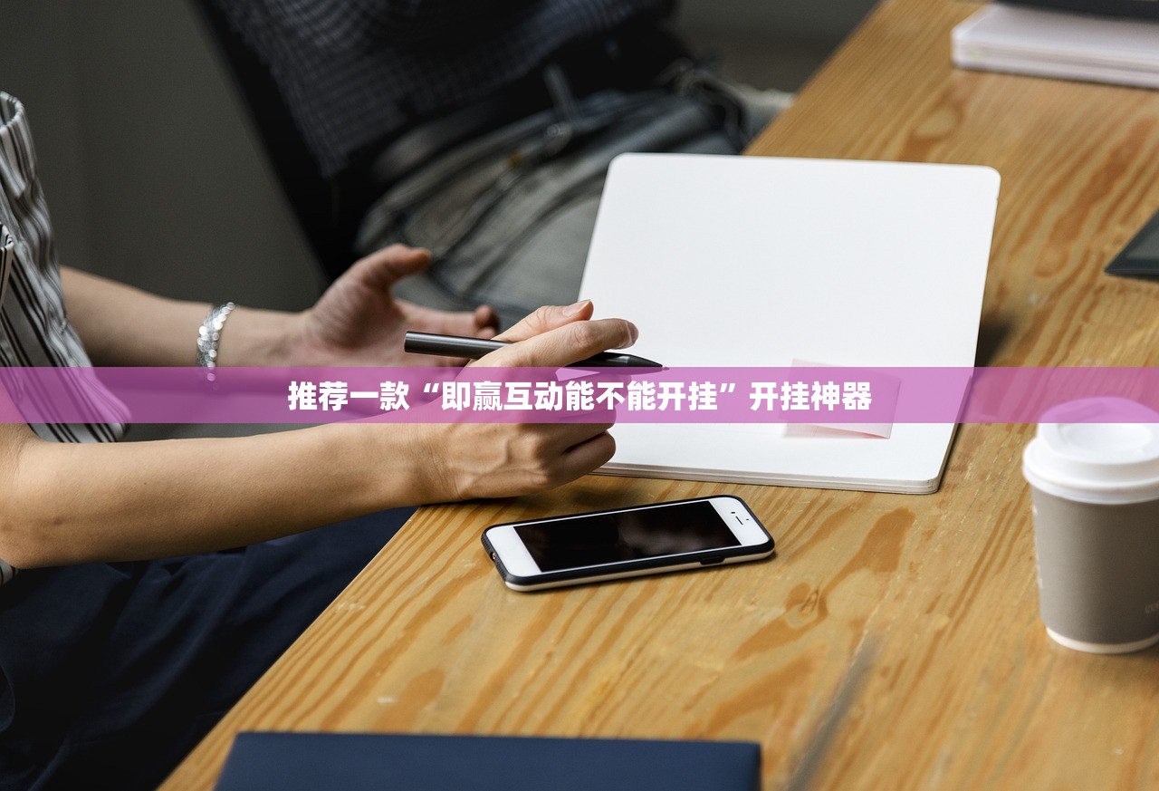 推荐一款比鸡到底能不能开挂其实真的确实有挂 推荐一款比鸡到底能不能开挂其实真的确实有挂