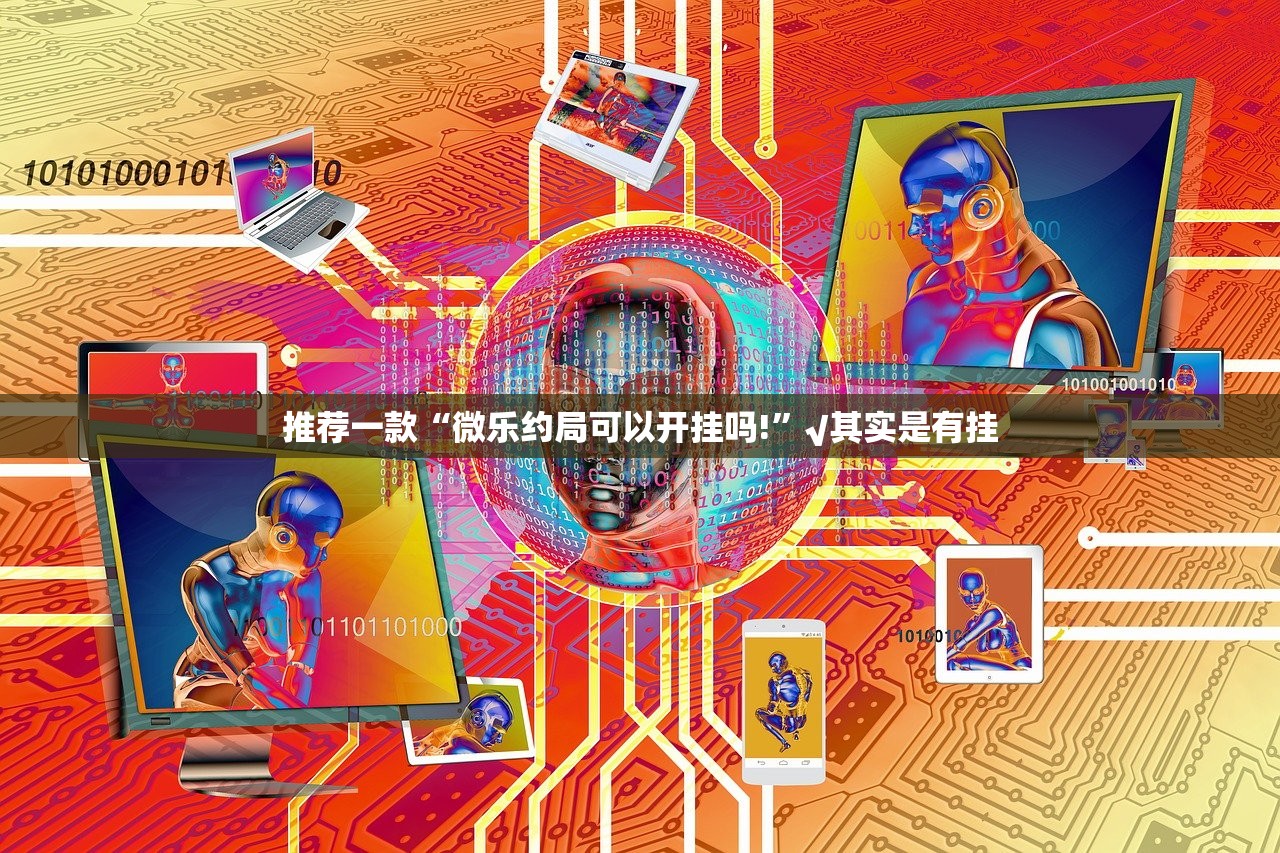 今日重大通报先锋跑得快真的确实可以开挂真的确实有挂 今日重大通报先锋跑得快真的确实可以开挂真的确实有挂