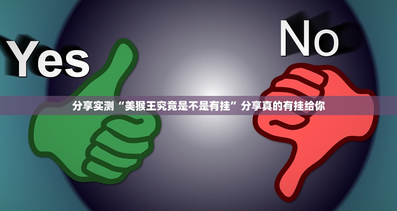 重大通报牛魔王能不能开挂2025(果然有挂) 重大通报牛魔王能不能开挂2025(果然有挂)