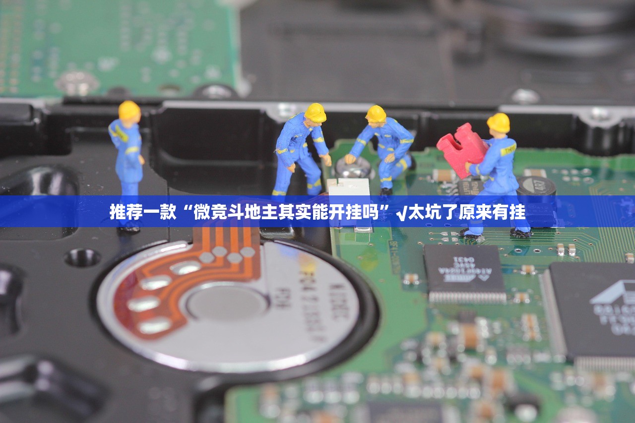 推荐一款中至赣牌圈包王其实能开挂√太坑了原来有挂