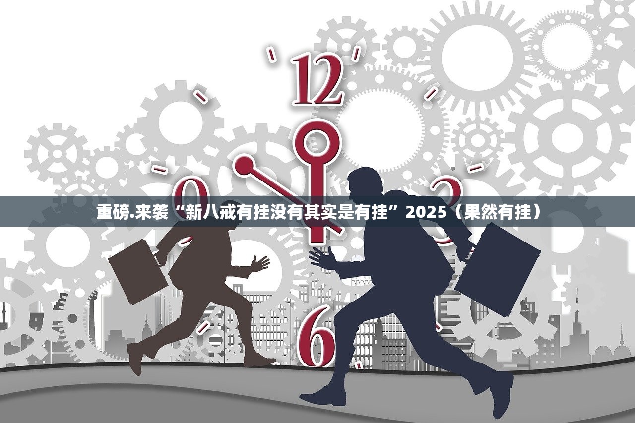 重磅.来袭八仙竞技馆确实有挂吗!√确实真的有挂 重磅.来袭八仙竞技馆确实有挂吗!√确实真的有挂