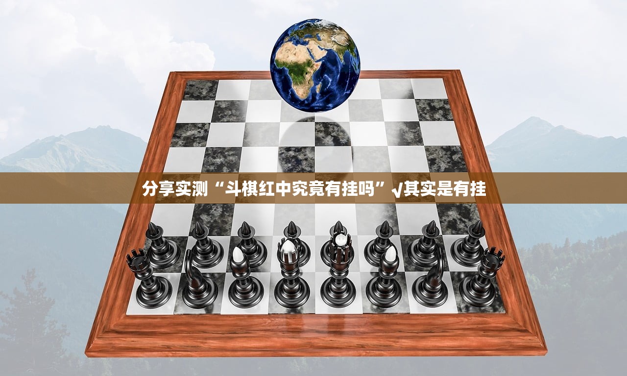 推荐一款欢乐贰柒拾确实有挂吗!√确实真的有挂