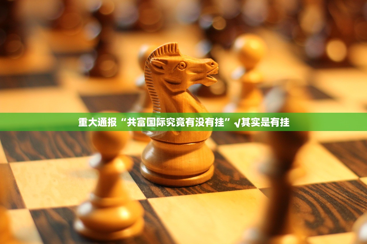 重大通报“万顺开挂教程步骤”√曝光透视猫腻 重大通报“万顺开挂教程步骤”√曝光透视猫腻